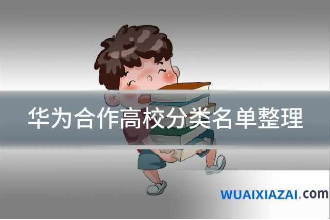 华为合作高校分类名单整理