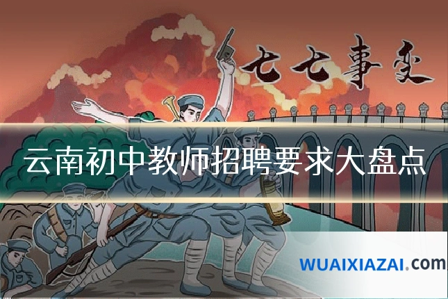 云南初中教师招聘要求大盘点