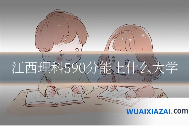 江西理科590分能上什么大学