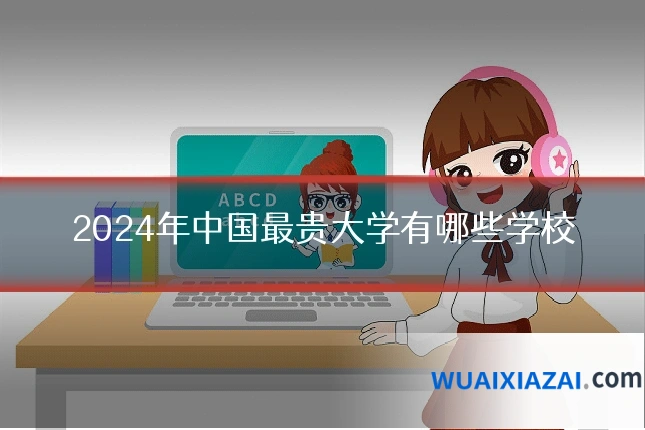 2024年中国最贵大学有哪些学校