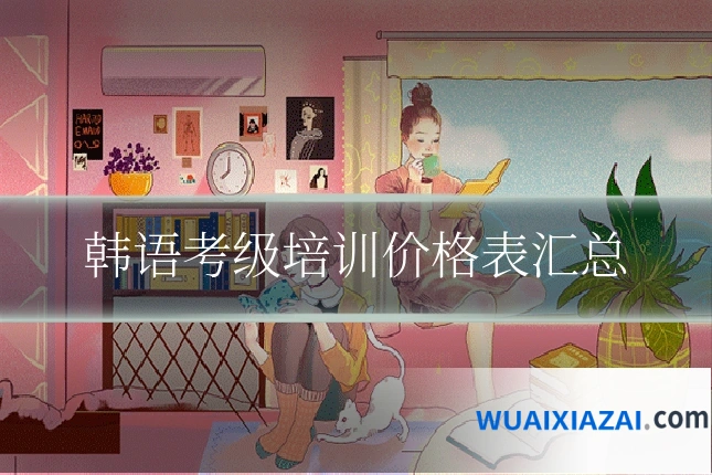 韩语考级培训价格表汇总