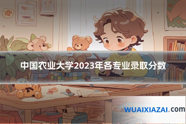 中国农业大学2023年各专业录取分数