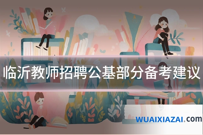 临沂教师招聘公基部分备考建议