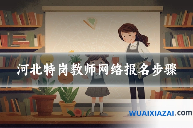 河北特岗教师网络报名步骤