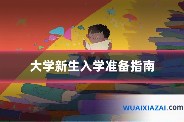 大学新生入学准备指南
