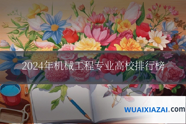 2024年机械工程专业高校排行榜
