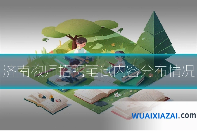 济南教师招聘笔试内容分布情况