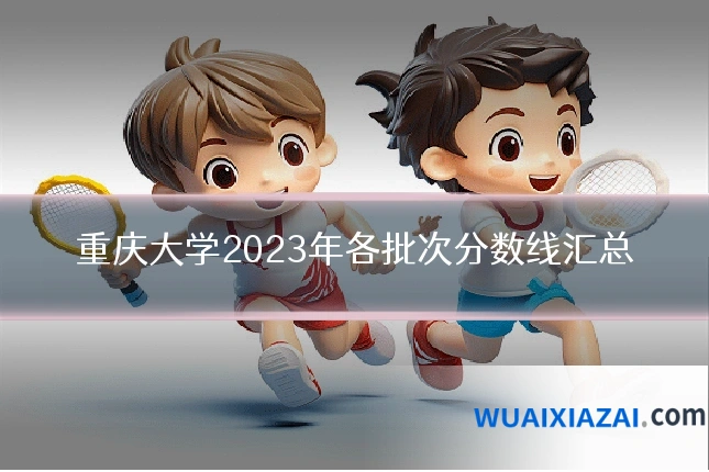 重庆大学2023年各批次分数线汇总