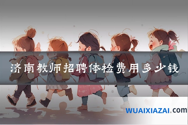 济南教师招聘体检费用多少钱