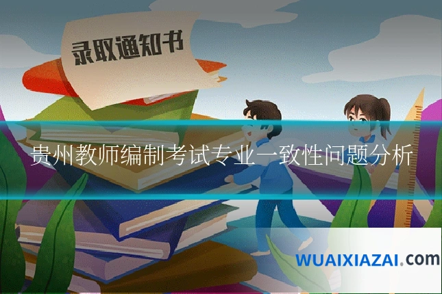 贵州教师编制考试专业一致性问题分析
