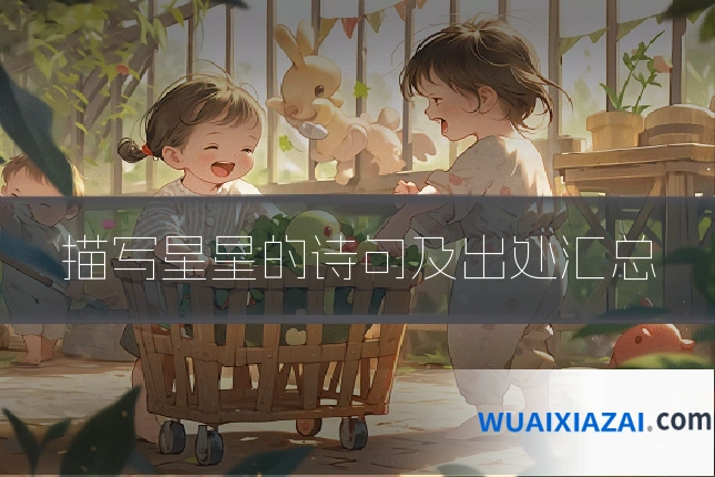 描写星星的诗句及出处汇总
