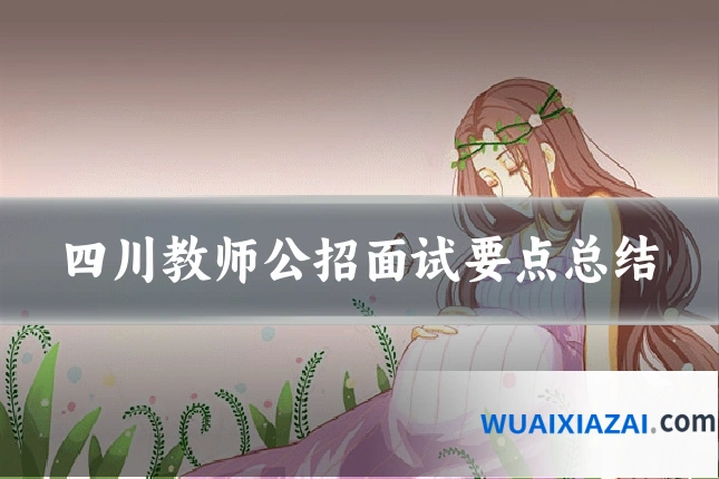 四川教师公招面试要点总结