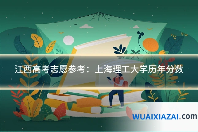 江西高考志愿参考:上海理工大学历年分数