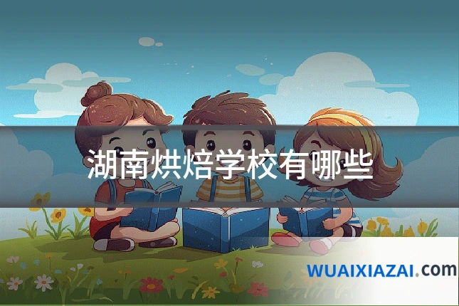 湖南烘焙学校有哪些