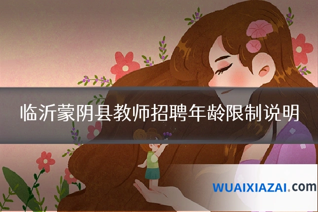 临沂蒙阴县教师招聘年龄限制说明