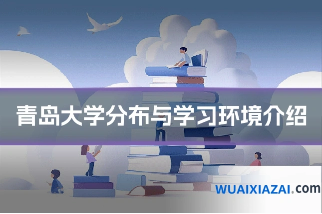 青岛大学分布与学习环境介绍