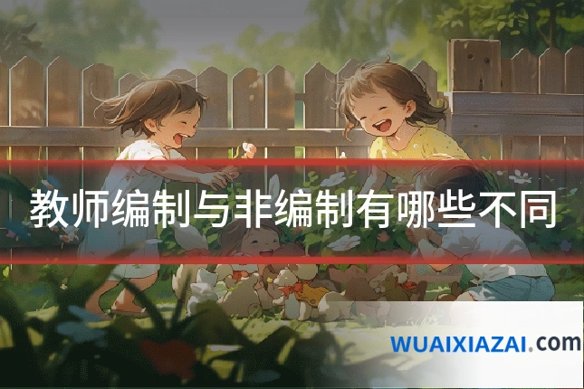 教师编制与非编制有哪些不同