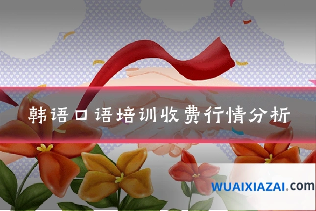韩语口语培训收费行情分析