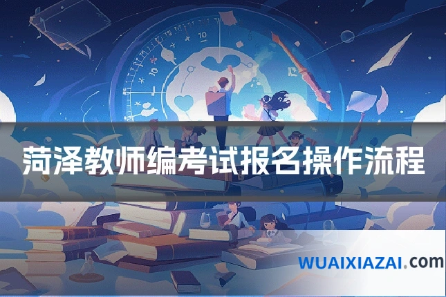 菏泽教师编考试报名操作流程