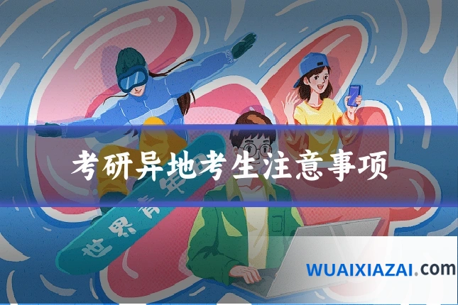 考研异地考生注意事项