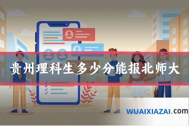 贵州理科生多少分能报北师大