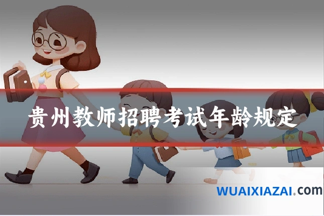 贵州教师招聘考试年龄规定