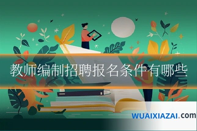 教师编制招聘报名条件有哪些