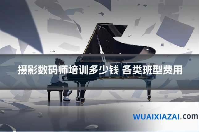 摄影数码师培训多少钱 各类班型费用