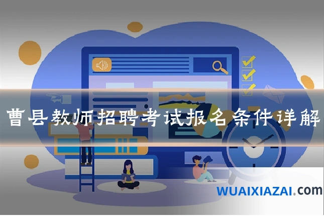 曹县教师招聘考试报名条件详解