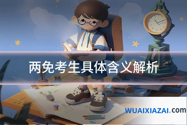 两免考生具体含义解析