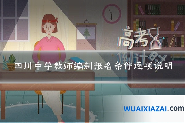 四川中学教师编制报名条件逐项说明