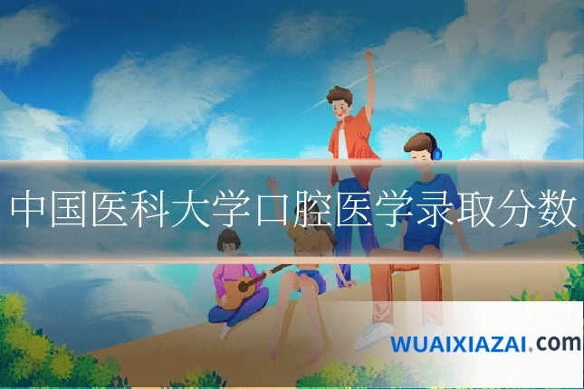 中国医科大学口腔医学录取分数