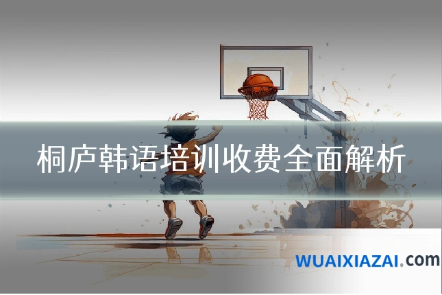 桐庐韩语培训收费全面解析