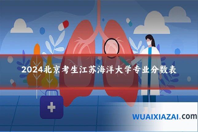 2024北京考生江苏海洋大学专业分数表