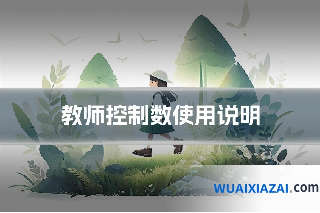 教师控制数使用说明