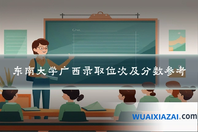 东南大学广西录取位次及分数参考