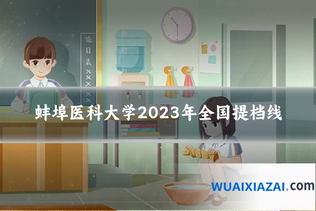 蚌埠医科大学2023年全国提档线