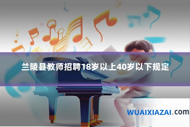 兰陵县教师招聘18岁以上40岁以下规定