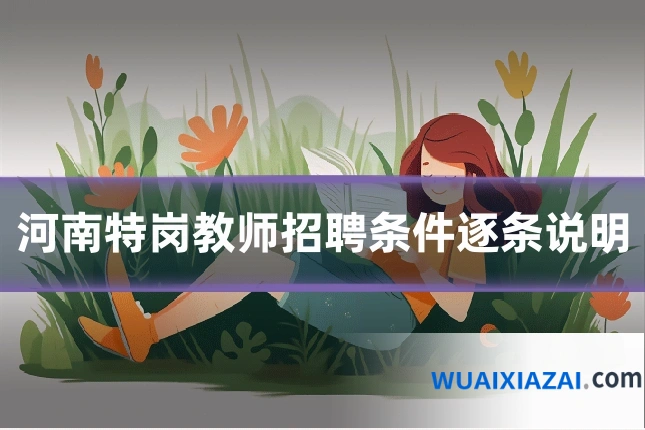 河南特岗教师招聘条件逐条说明