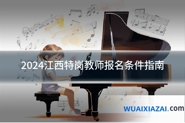 2024江西特岗教师报名条件指南