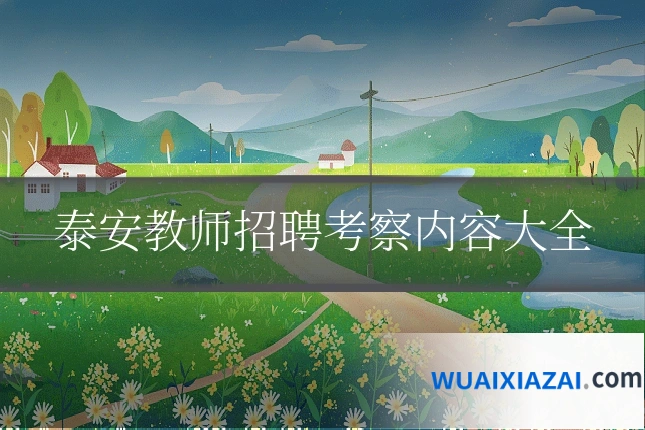 泰安教师招聘考察内容大全