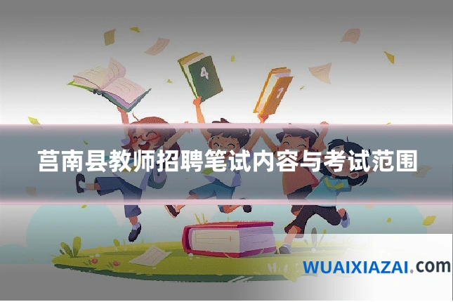 莒南县教师招聘笔试内容与考试范围
