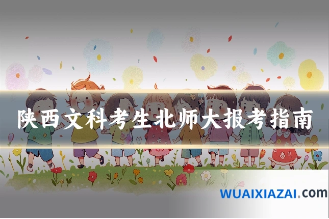 陕西文科考生北师大报考指南