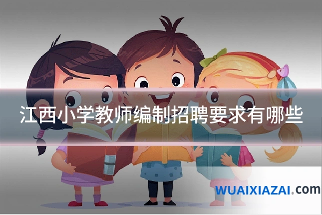 江西小学教师编制招聘要求有哪些
