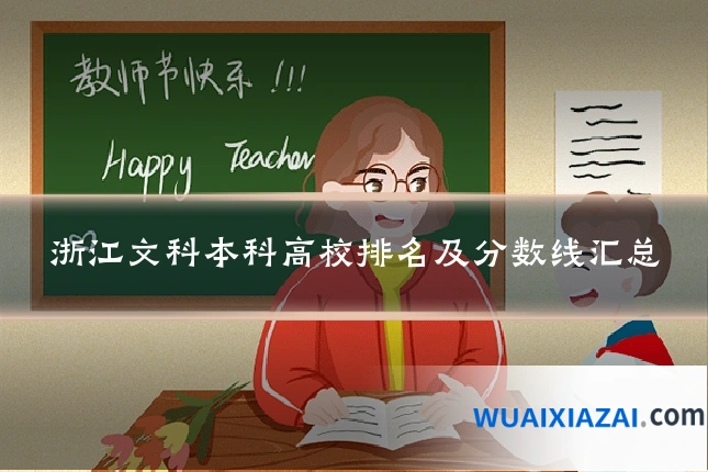浙江文科本科高校排名及分数线汇总