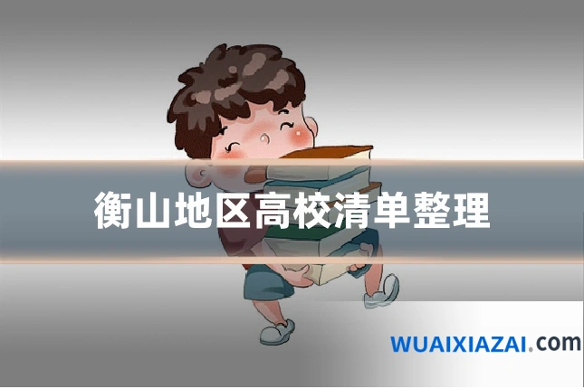 衡山地区高校清单整理