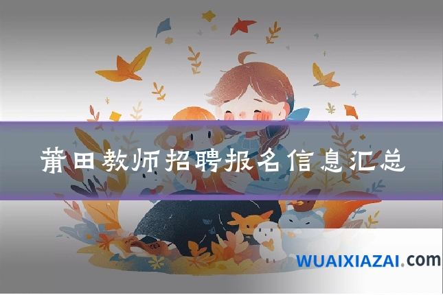 莆田教师招聘报名信息汇总