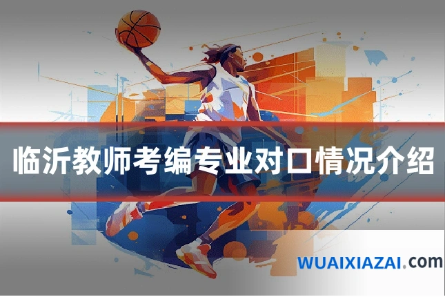临沂教师考编专业对口情况介绍