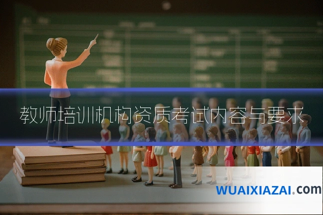 教师培训机构资质考试内容与要求