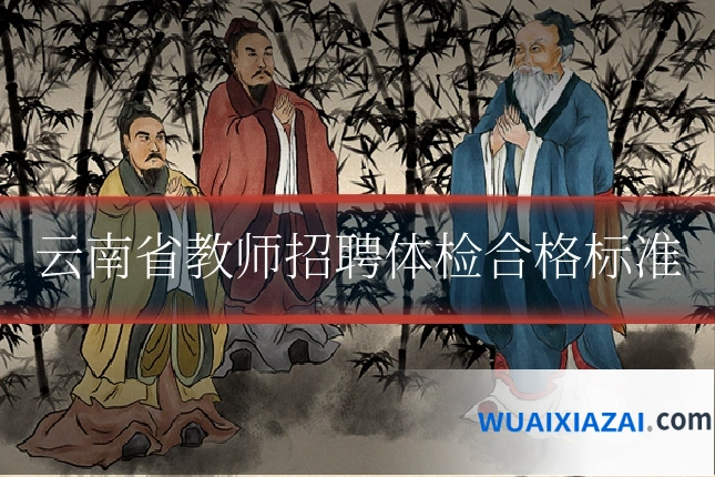 云南省教师招聘体检合格标准